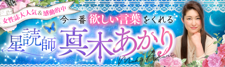 【真木あかり】西洋占星術
