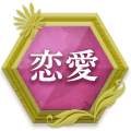 恋愛