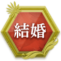結婚