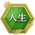 人生