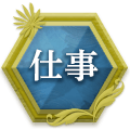 仕事