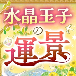 【水晶玉子】運景