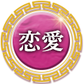 恋愛