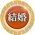 結婚
