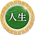 人生