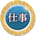 仕事