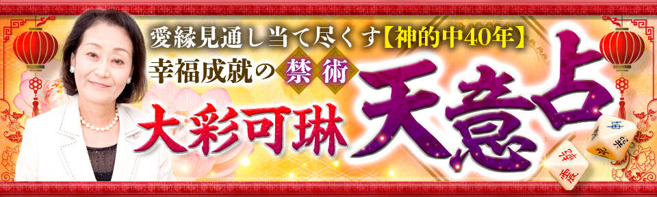 【大彩可琳】天意占