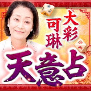 【大彩可琳】天意占