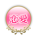 恋愛