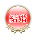 結婚