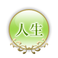 人生