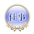 仕事