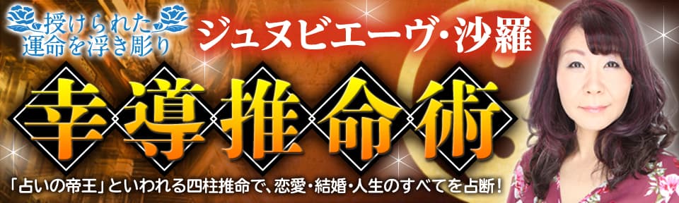 【ジュヌビエーヴ・沙羅】幸導推命術