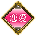 恋愛