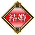 結婚