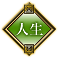 人生