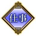 仕事