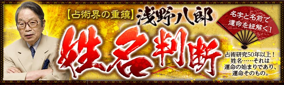 【浅野八郎】姓名判断