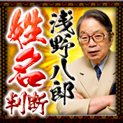 【浅野八郎】姓名判断