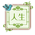 人生