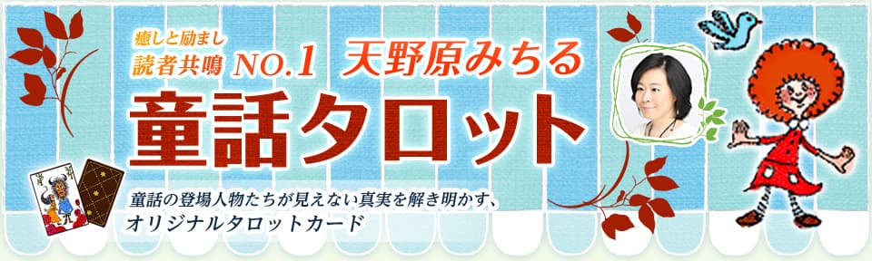 【天野原みちる】童話タロット