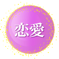 恋愛