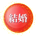 結婚