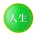 人生