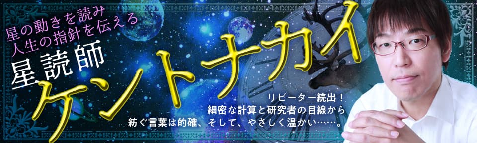 【ケントナカイ】西洋占星術