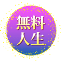 人生