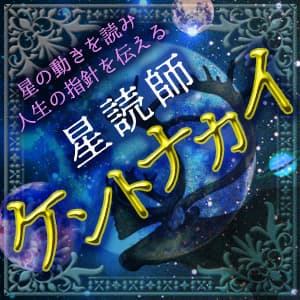 【ケントナカイ】西洋占星術