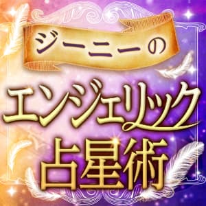 【ジーニー】エンジェリック占星術