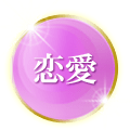 恋愛