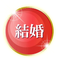 結婚
