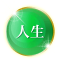 人生