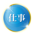 仕事