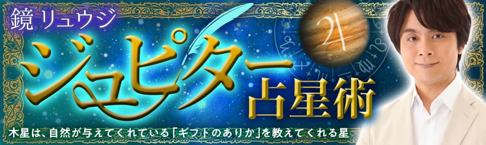 【鏡リュウジ】ジュピター占星術
