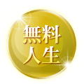 人生