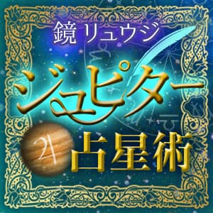 【鏡リュウジ】ジュピター占星術