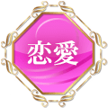 恋愛