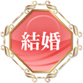 結婚