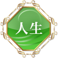 人生
