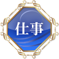 仕事