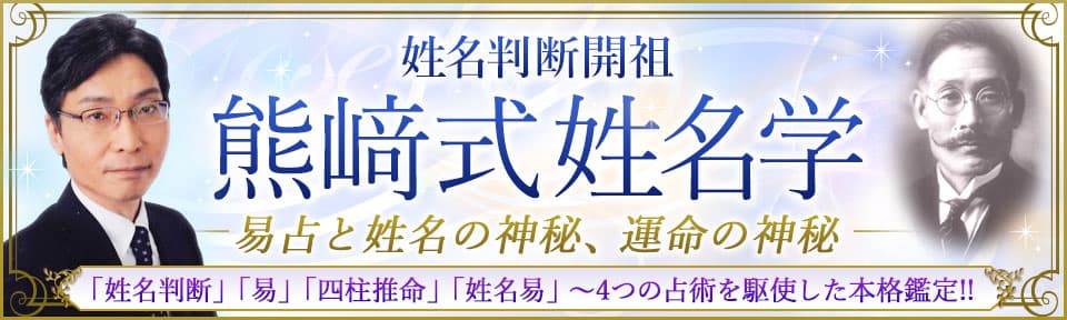 熊﨑式姓名学
