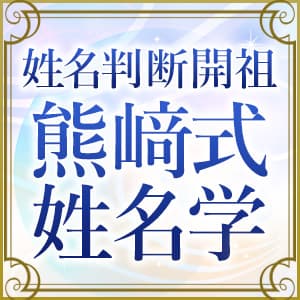 熊﨑式姓名学