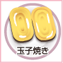 おかず1