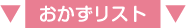 おかずリスト