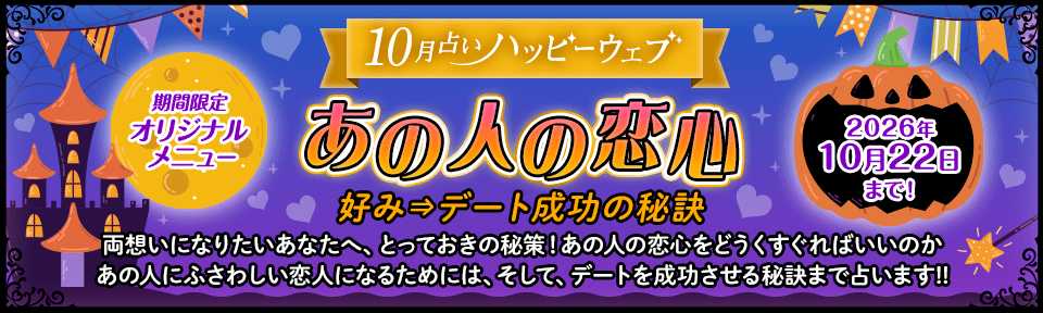 2026年10月【片想い脱出】あの人の恋心/好み⇒デート成功の秘訣