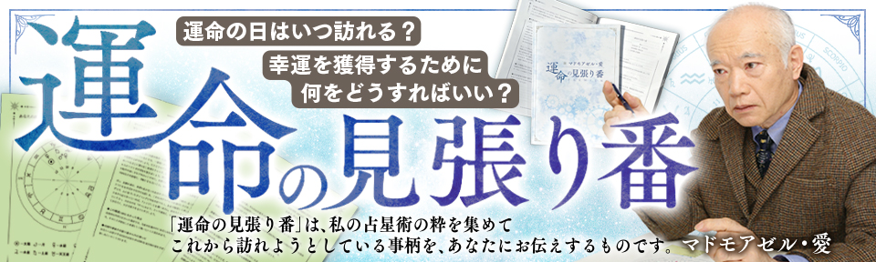 運命の見張り番